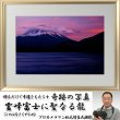 幸運をもたらす奇跡の写真「霊峰富士に聖なる龍」FRM-PHT43