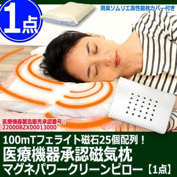 100mTフェライト磁石25個配列！医療機器承認磁気枕 マグネパワー