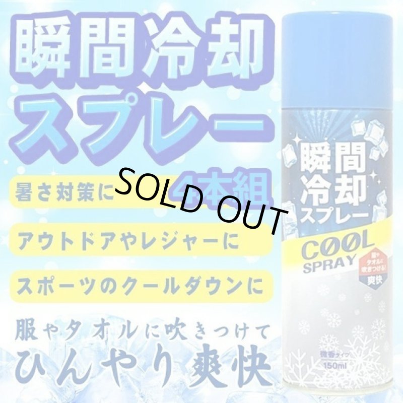 画像1: 送料無料！瞬間冷却スプレー150ml 微香タイプ 4本組 (1)