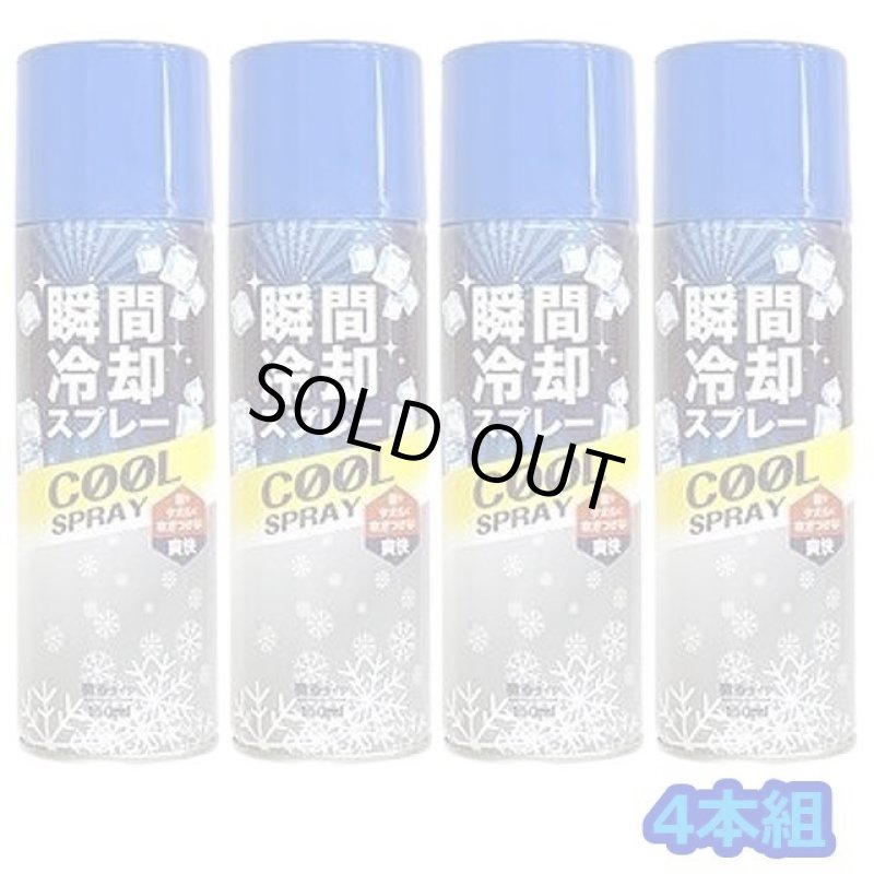 画像4: 送料無料！瞬間冷却スプレー150ml 微香タイプ 4本組 (4)