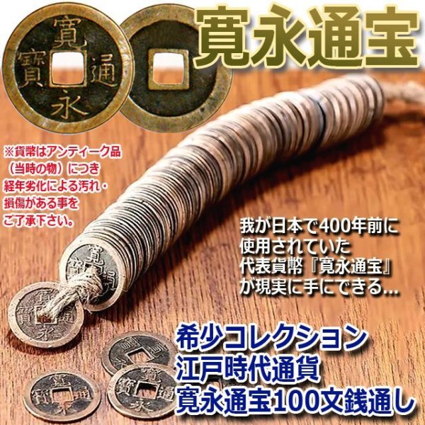 希少コレクション江戸時代通貨 寛永通宝100文銭通しSYU-11