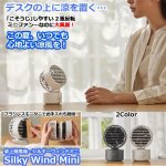 画像1: 卓上扇風機シルキーウィンドミニ Silky Wind Mini (1)