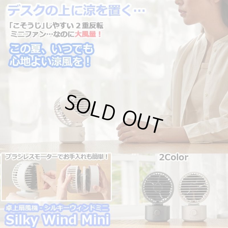 画像1: 卓上扇風機シルキーウィンドミニ Silky Wind Mini (1)