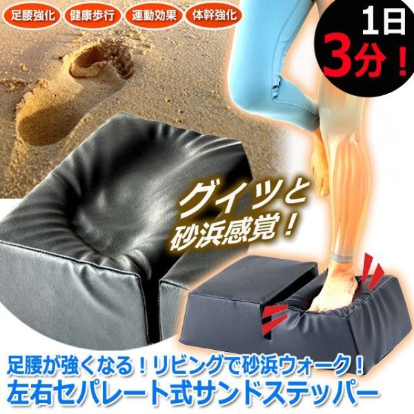 足腰が強くなる！リビングで砂浜ウォーク！左右セパレート式サンド