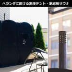 画像4: 家庭用サウナ「IESAUNA Set」 (4)