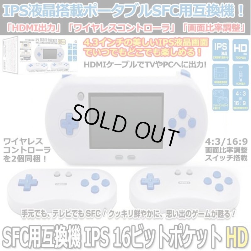 画像1: SFC用互換機「IPS16ビットポケットHD」 (1)