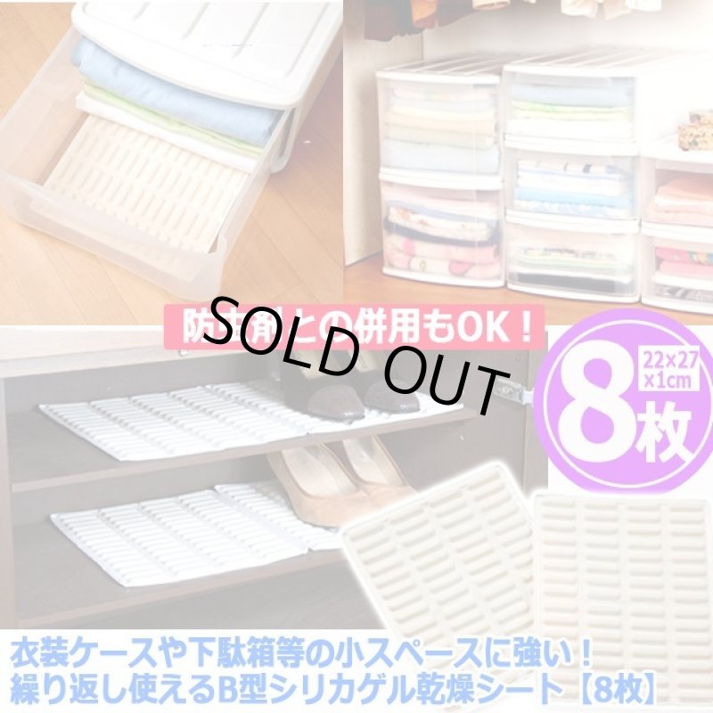 画像5: 送料無料！衣装ケースや下駄箱等の小スペースに強い！繰り返し使えるB型シリカゲル乾燥シート[8枚]   (5)