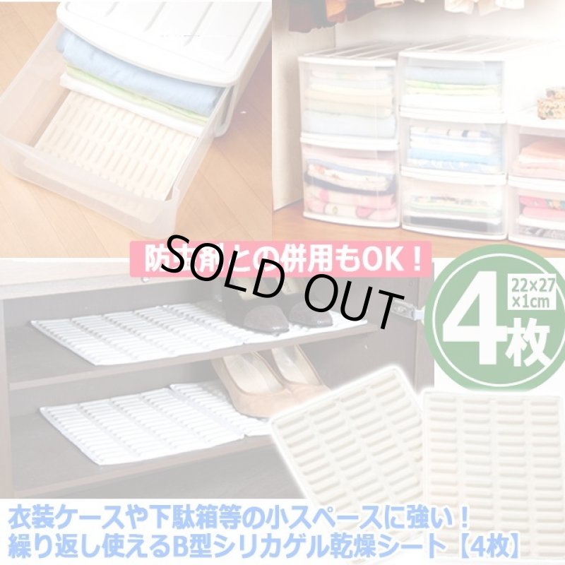 画像5: 送料無料！衣装ケースや下駄箱等の小スペースに強い！繰り返し使えるB型シリカゲル乾燥シート[4枚]   (5)