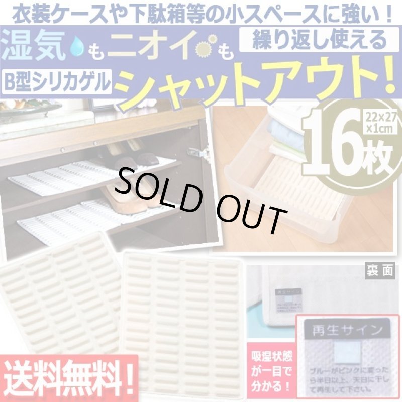 画像1: 送料無料！衣装ケースや下駄箱等の小スペースに強い！繰り返し使えるB型シリカゲル乾燥シート[16枚]   (1)