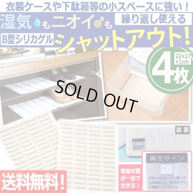 画像1: 送料無料！衣装ケースや下駄箱等の小スペースに強い！繰り返し使えるB型シリカゲル乾燥シート[4枚]   (1)