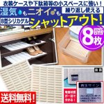 画像1: 送料無料！衣装ケースや下駄箱等の小スペースに強い！繰り返し使えるB型シリカゲル乾燥シート[8枚]   (1)