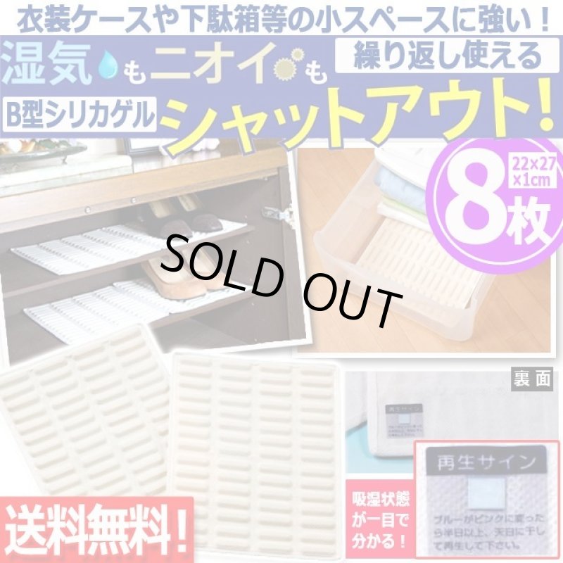 画像1: 送料無料！衣装ケースや下駄箱等の小スペースに強い！繰り返し使えるB型シリカゲル乾燥シート[8枚]   (1)