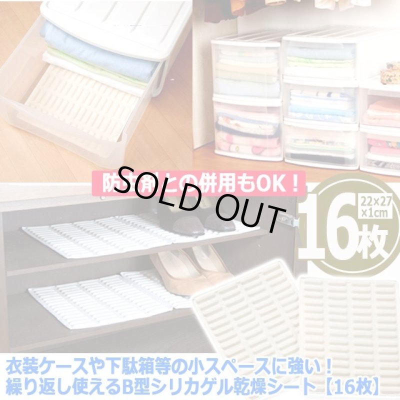 画像5: 送料無料！衣装ケースや下駄箱等の小スペースに強い！繰り返し使えるB型シリカゲル乾燥シート[16枚]   (5)