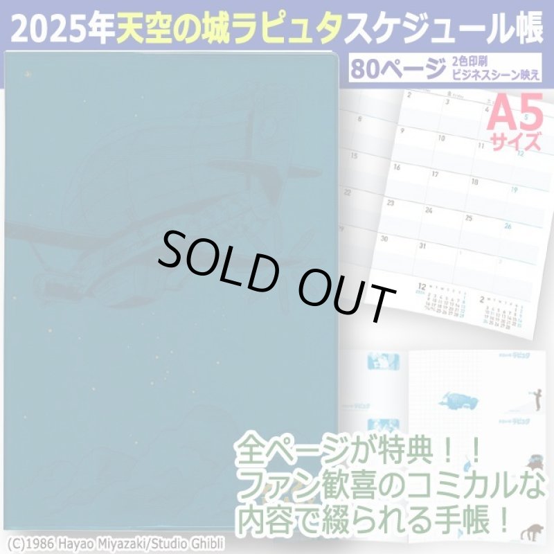 画像1: 2025年天空の城ラピュタスケジュール帳（A5） (1)