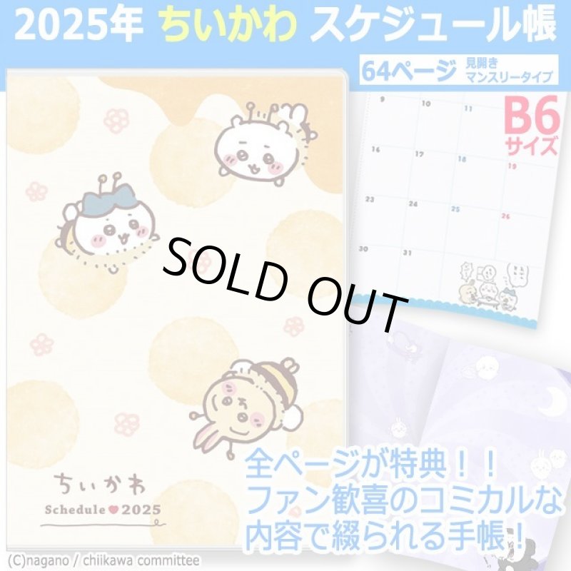 画像1: 2025年ちいかわスケジュール帳（B6） (1)
