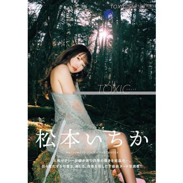 松本いちか写真集「TOXIC」
