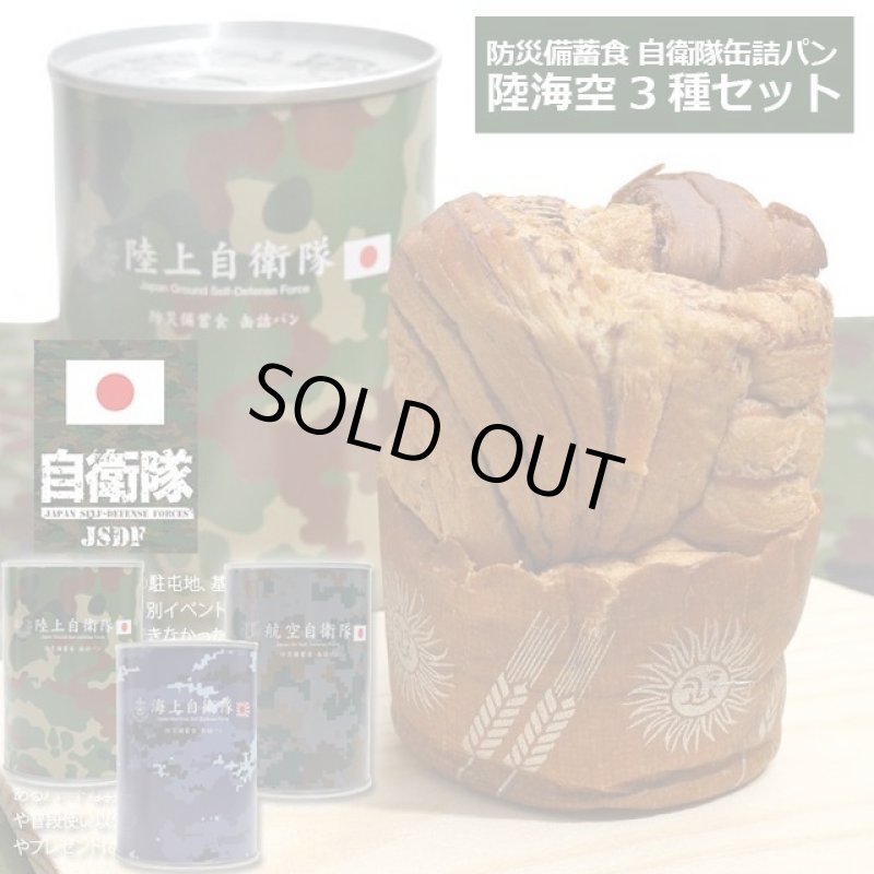 画像13: 防災備蓄食 自衛隊缶詰パン 陸海空3種セット (13)