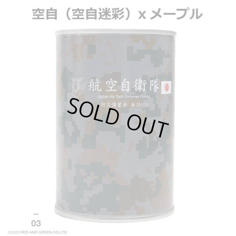 画像10: 防災備蓄食 自衛隊缶詰パン 陸海空3種セット (10)