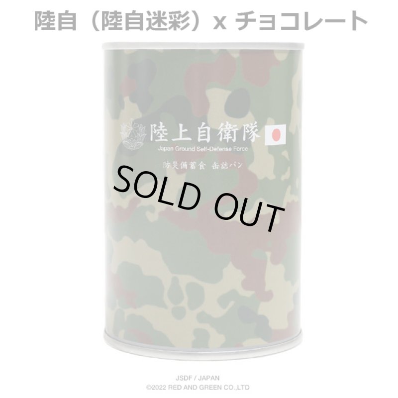 画像6: 防災備蓄食 自衛隊缶詰パン 陸海空3種セット (6)