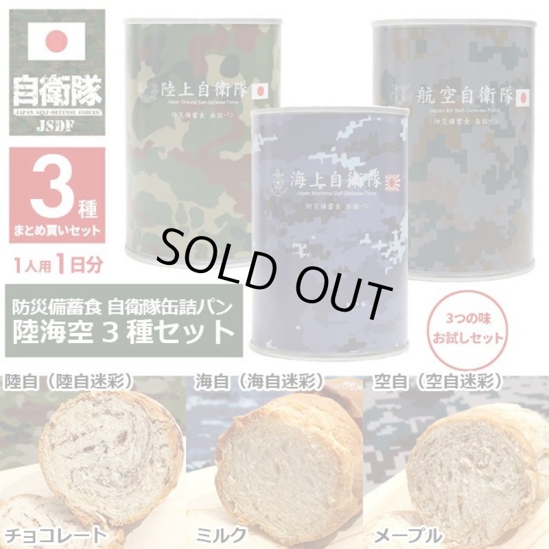 画像1: 防災備蓄食 自衛隊缶詰パン 陸海空3種セット (1)