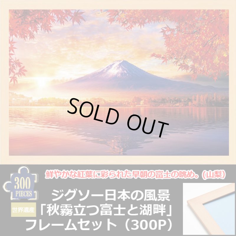 画像1: ジグソー日本の風景「秋霧立つ富士と湖畔」フレームセット（300P） (1)