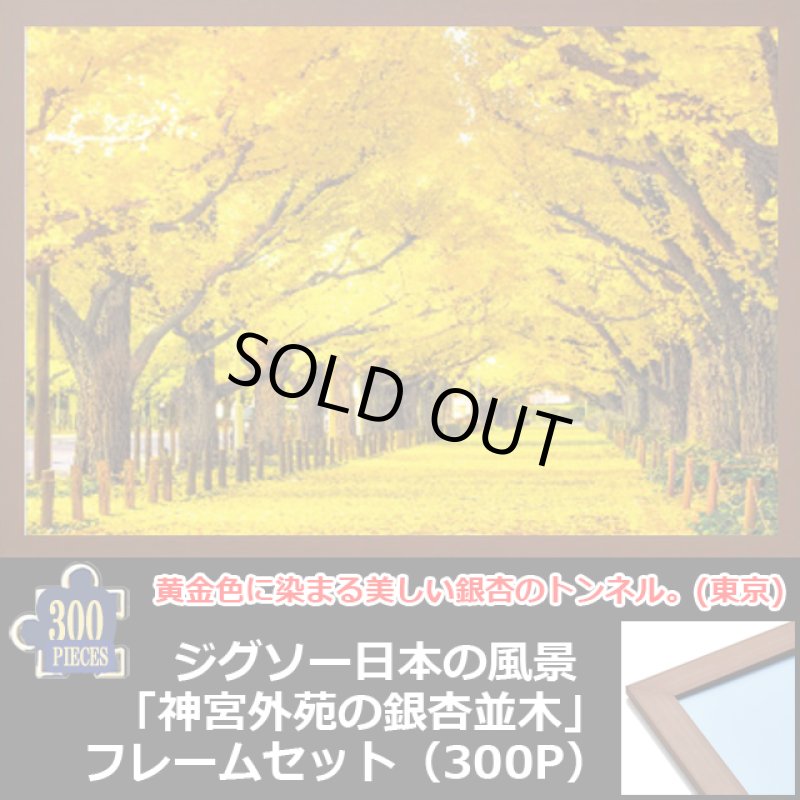画像1: ジグソー日本の風景「神宮外苑の銀杏並木」フレームセット（300P） (1)