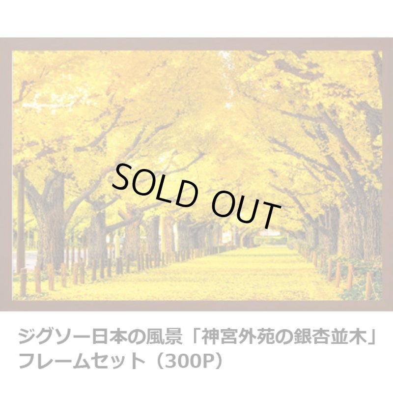 画像5: ジグソー日本の風景「神宮外苑の銀杏並木」フレームセット（300P） (5)