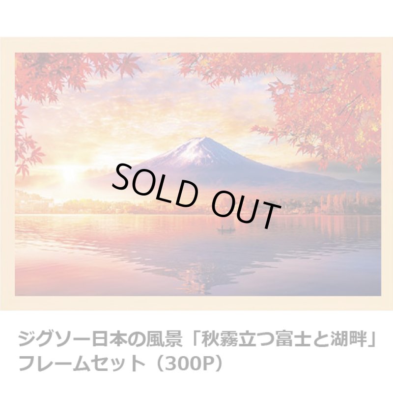 画像5: ジグソー日本の風景「秋霧立つ富士と湖畔」フレームセット（300P） (5)