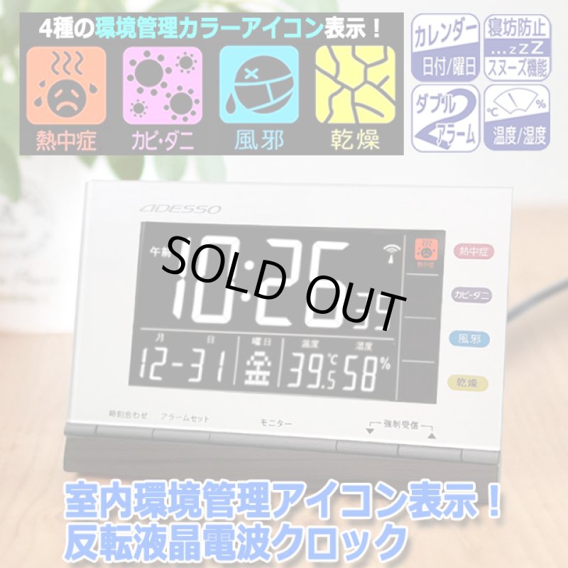 画像8: 室内環境管理アイコン表示！反転液晶電波クロック (8)