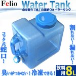 画像1: 臭いがつかない！冷凍できる！特製タンク！Felio飲料用蛇口コック式ウォータータンク8L (1)