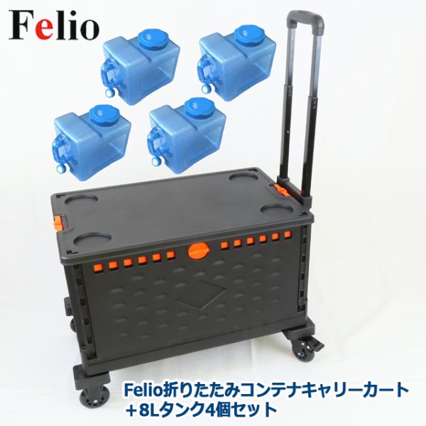 計32Lの水を軽々運べる Felio 折りたたみコンテナキャリーカート＋8L