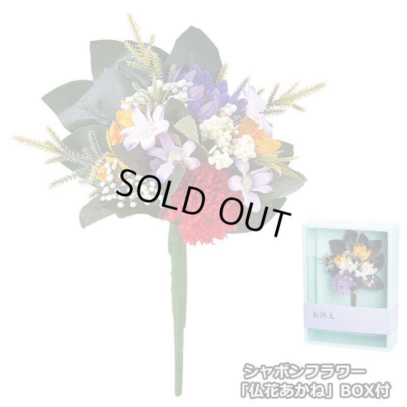 画像5: シャボンフラワー「仏花あかね」BOX付 (5)