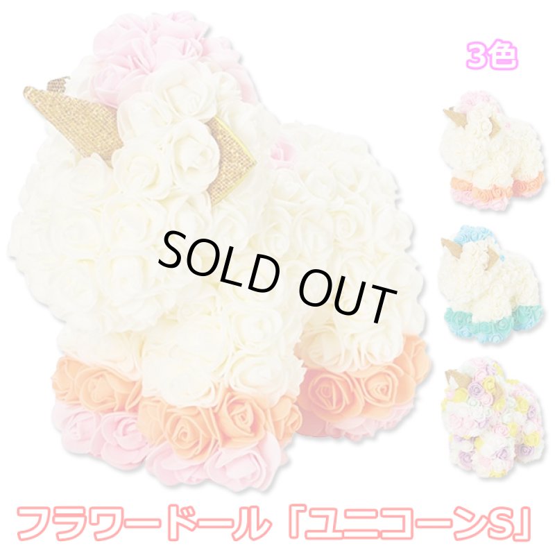 画像8: フラワードール「ユニコーンS」 (8)