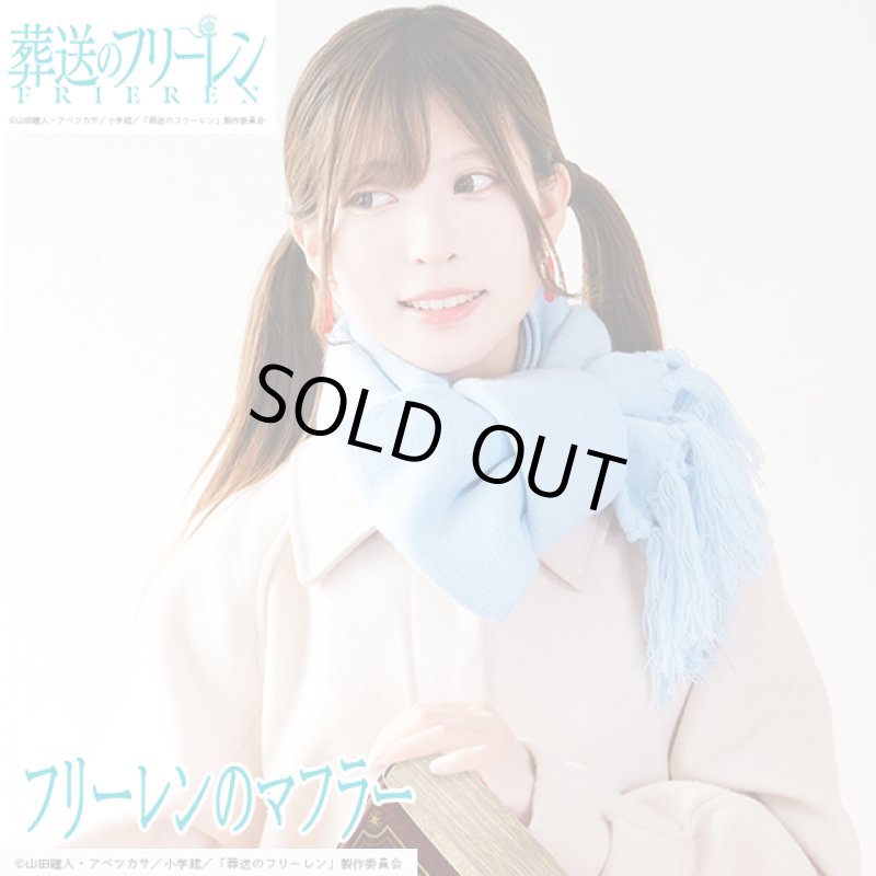 画像10: 葬送のフリーレン「フリーレンのマフラー」 (10)