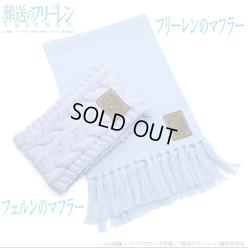 画像9: 葬送のフリーレン「フリーレンのマフラー」 (9)