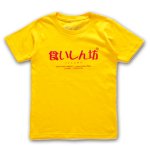 画像10: 送料無料！KIDS＃ヲタ映えモードTシャツ (10)