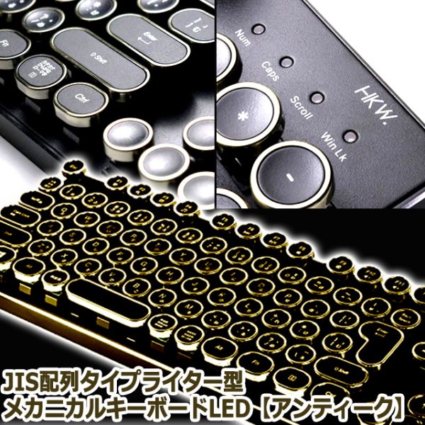 JIS配列タイプライター型メカニカルキーボードLED［アンティーク］FSC-01-2