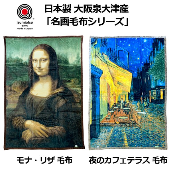 送料無料！日本製 大阪泉大津産 「名画 モナ・リザ毛布」RN-MNZM