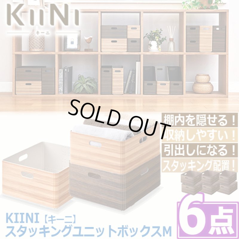 画像8: 送料無料！KIINI[キーニ]スタッキングユニットボックスM[6点] (8)
