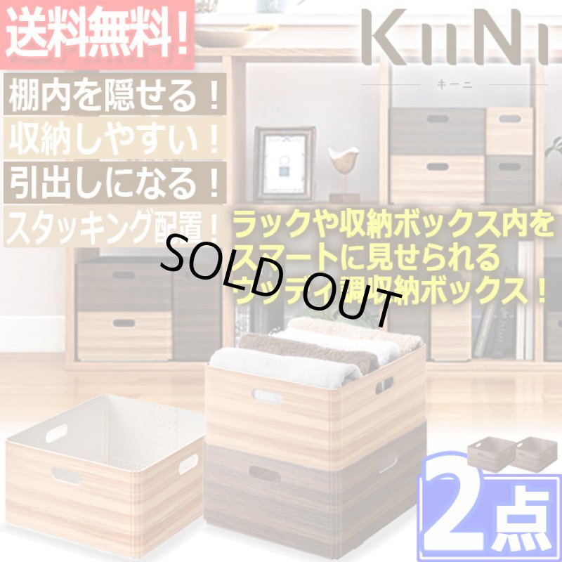 画像1: 送料無料！KIINI[キーニ]スタッキングユニットボックスM[2点] (1)