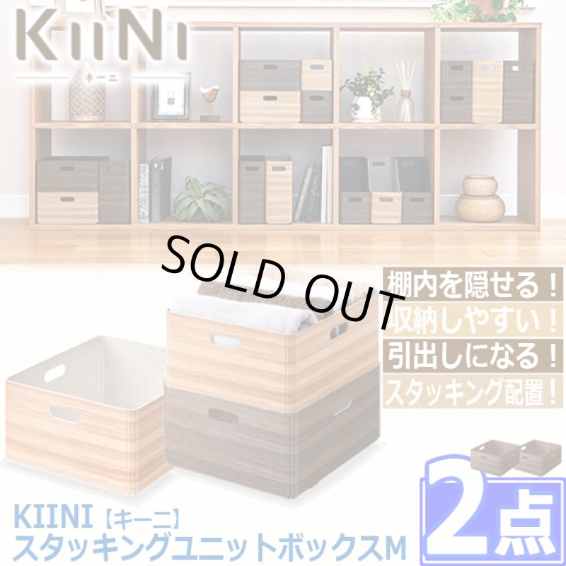 画像8: 送料無料！KIINI[キーニ]スタッキングユニットボックスM[2点] (8)