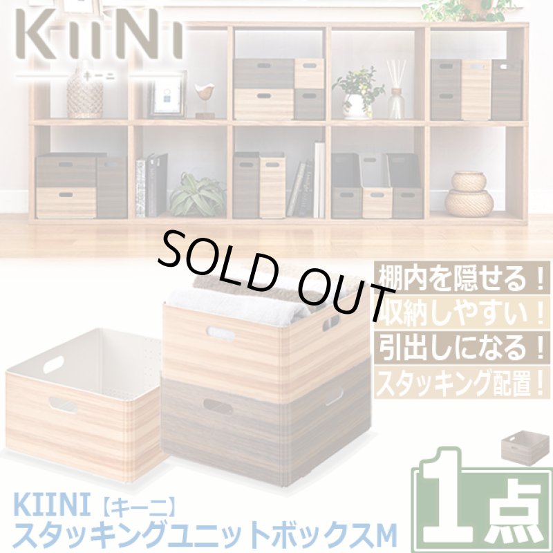 画像8: 送料無料！KIINI[キーニ]スタッキングユニットボックスM[1点] (8)