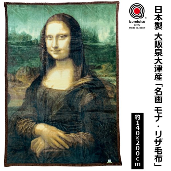 送料無料！日本製 大阪泉大津産 「名画 モナ・リザ毛布」RN-MNZM