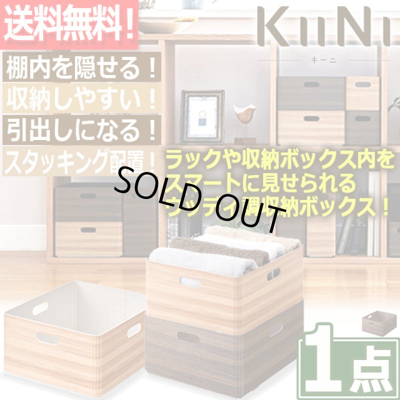 画像1: 送料無料！KIINI[キーニ]スタッキングユニットボックスM[1点] (1)