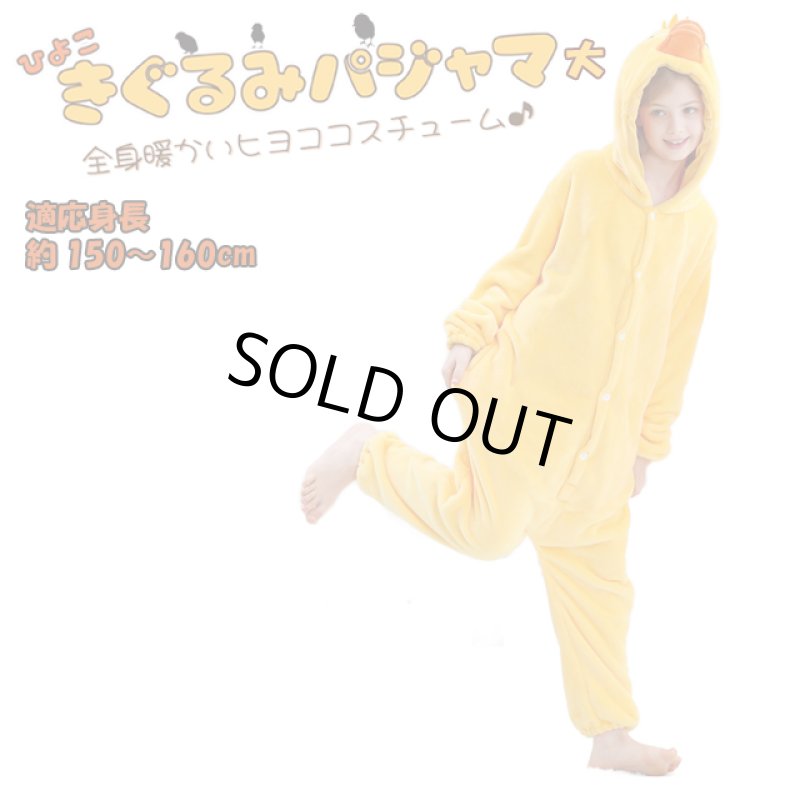 画像6: 送料無料!ひよこ着ぐるみパジャマ(大) (6)