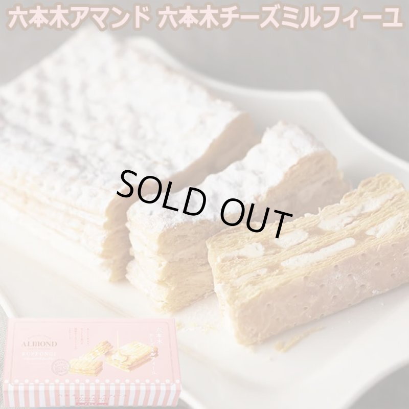 画像1: 六本木アマンド 六本木チーズミルフィーユ (1)