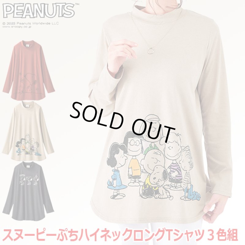画像6: スヌーピーぷちハイネックロングTシャツ3色組 (6)