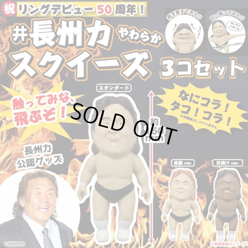 画像1: 長州力やわらかスクイーズ3個セット (1)