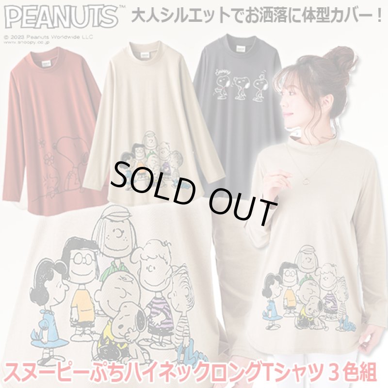 画像1: スヌーピーぷちハイネックロングTシャツ3色組 (1)