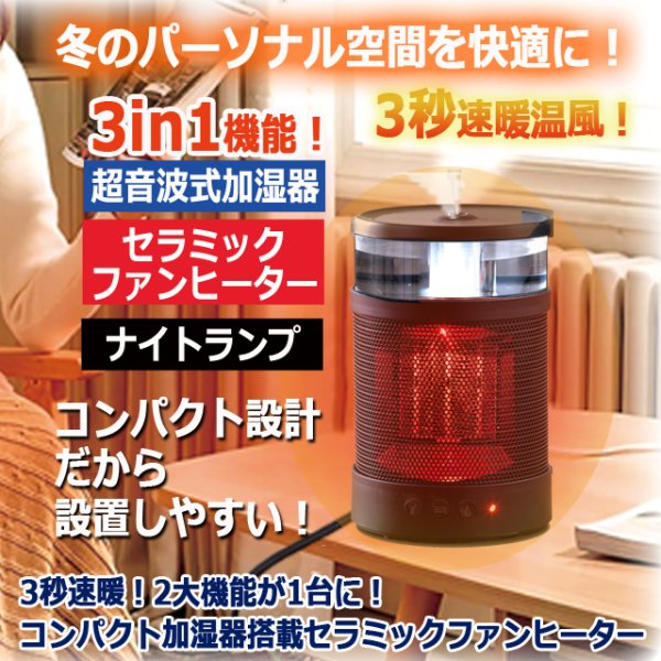 3秒速暖！2大機能が1台に！コンパクト加湿器搭載セラミックファン